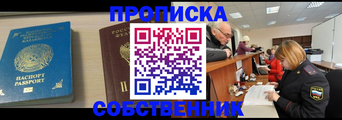 временная регистрация собственник в Улан-Удэ