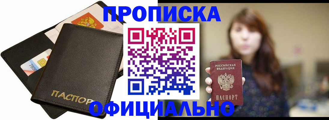 прописка в Улан-Удэ